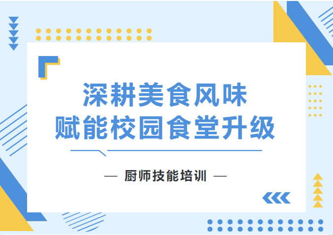 寒假“充电”练厨艺！三校四区厨师集结特训，川湘粤美味即将上新